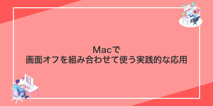 Macで画面オフを組み合わせて使う実践的な応用