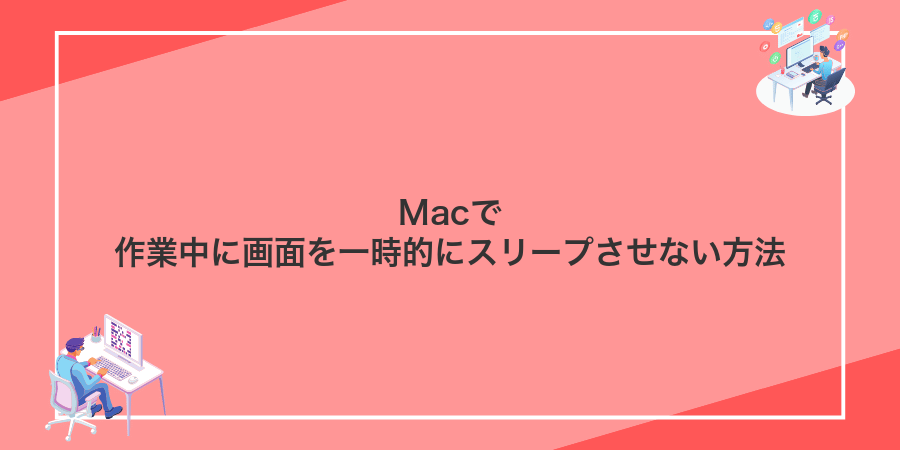 Macで作業中に画面を一時的にスリープさせない方法