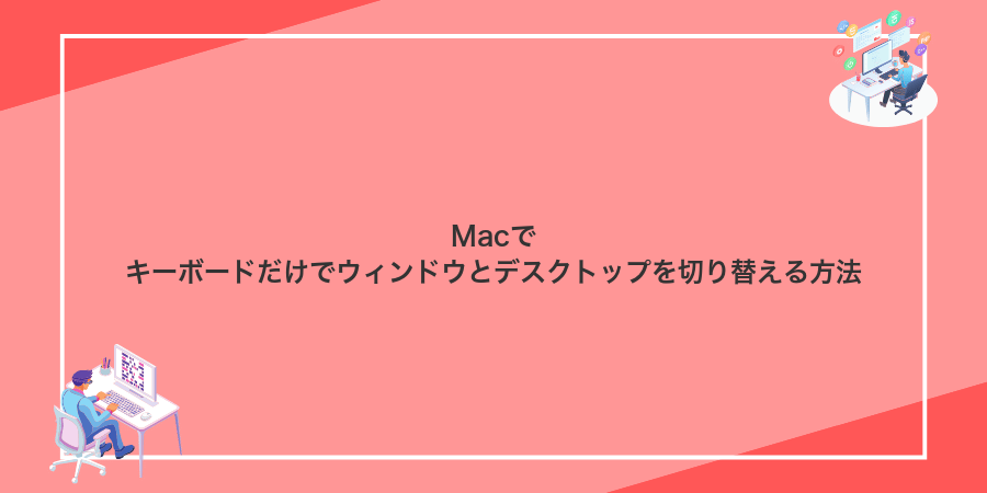 Macでキーボードだけでウィンドウとデスクトップを切り替える方法