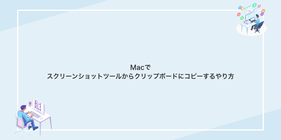 Macでスクリーンショットツールからクリップボードにコピーするやり方