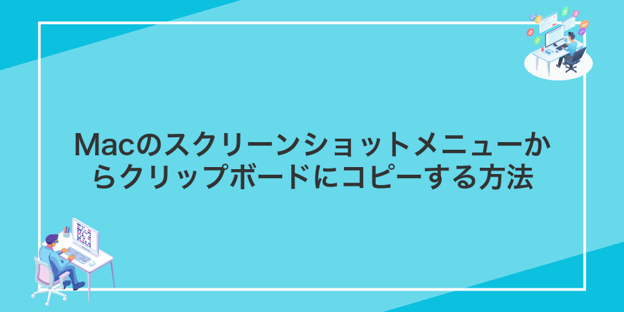 Macのスクリーンショットメニューからクリップボードにコピーする方法