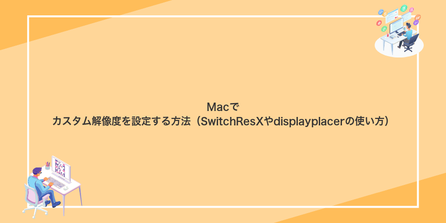 Macでカスタム解像度を設定する方法（SwitchResXやdisplayplacerの使い方）