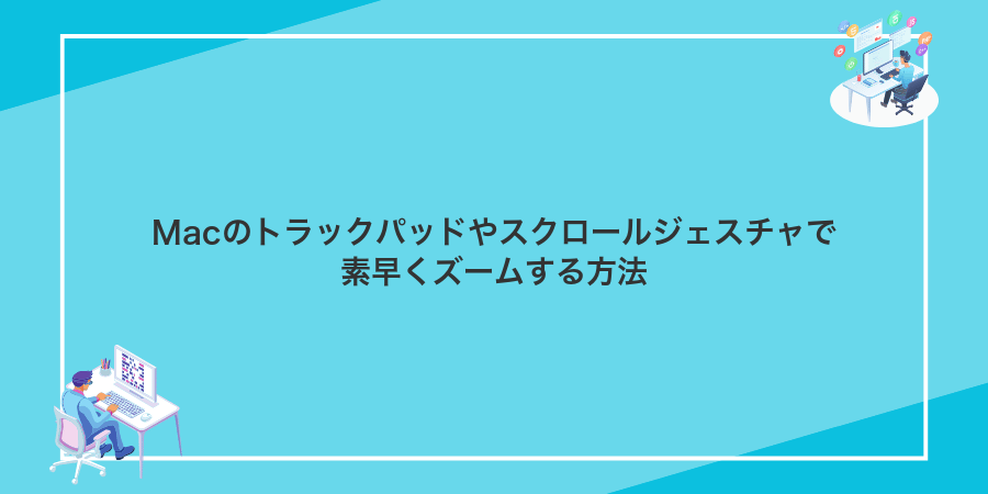 Macのトラックパッドやスクロールジェスチャで素早くズームする方法