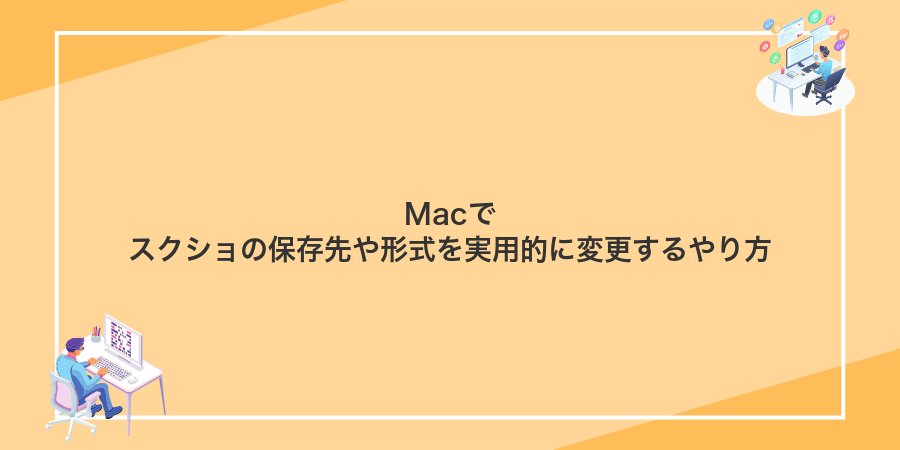 Macでスクショの保存先や形式を実用的に変更するやり方