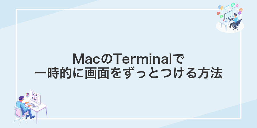 MacのTerminalで一時的に画面をずっとつける方法