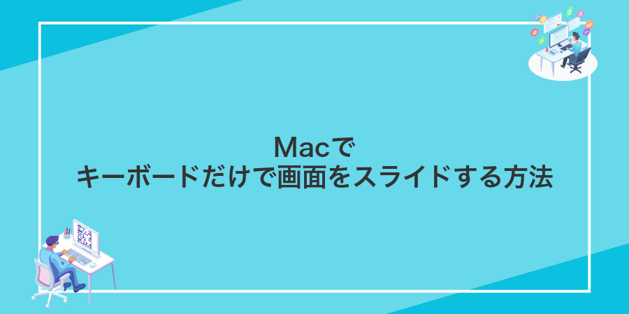 Macでキーボードだけで画面をスライドする方法