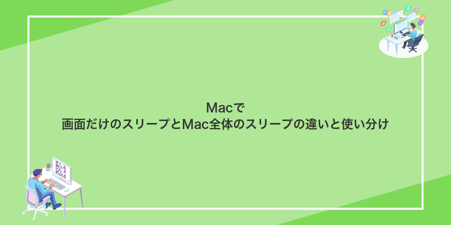 Macで画面だけのスリープとMac全体のスリープの違いと使い分け
