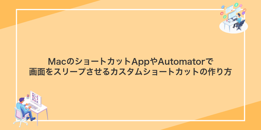 MacのショートカットAppやAutomatorで画面をスリープさせるカスタムショートカットの作り方