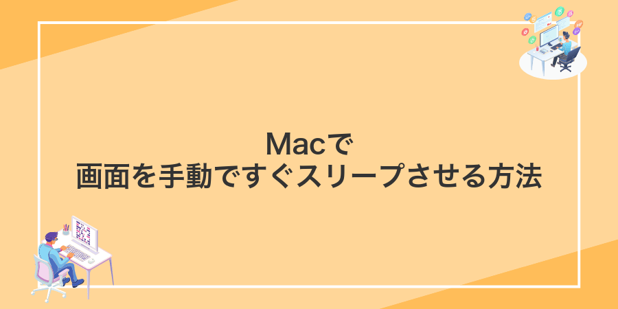 Macで画面を手動ですぐスリープさせる方法