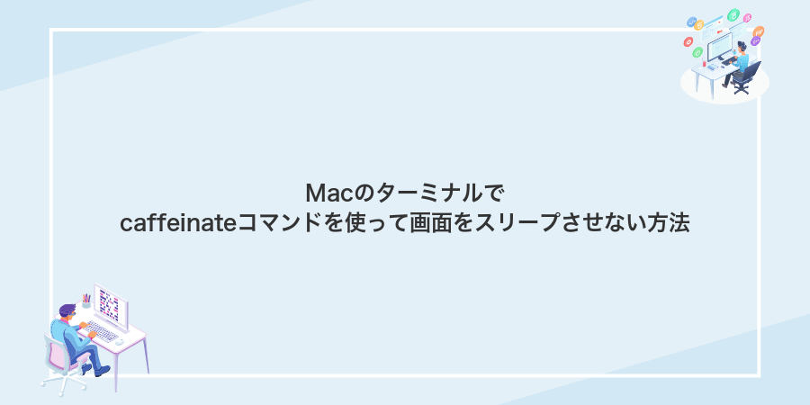 Macのターミナルでcaffeinateコマンドを使って画面をスリープさせない方法