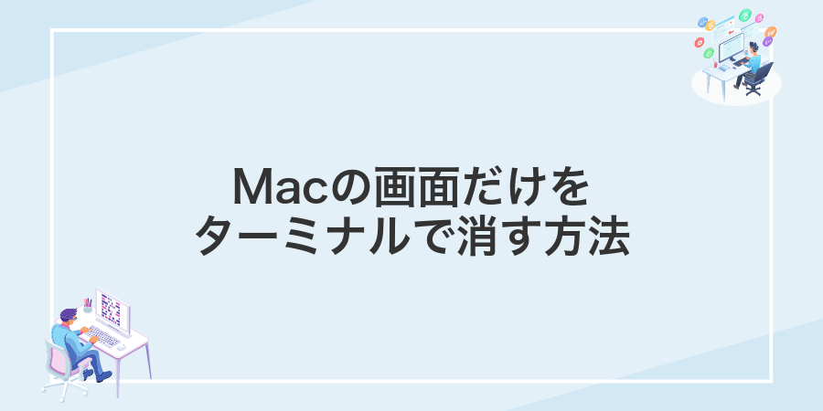 Macの画面だけをターミナルで消す方法