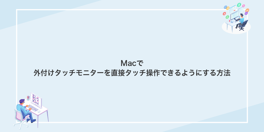 Macで外付けタッチモニターを直接タッチ操作できるようにする方法