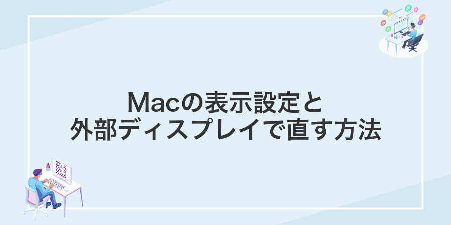 Macの表示設定と外部ディスプレイで直す方法