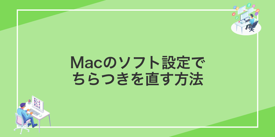 Macのソフト設定でちらつきを直す方法