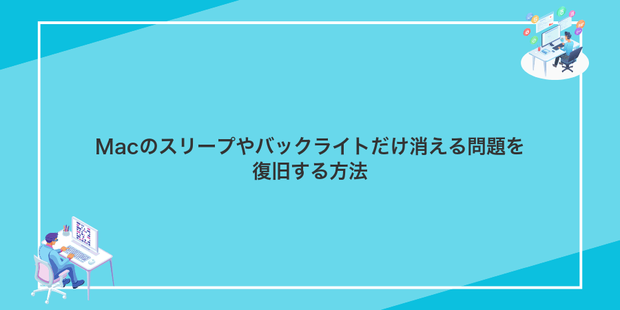 Macのスリープやバックライトだけ消える問題を復旧する方法