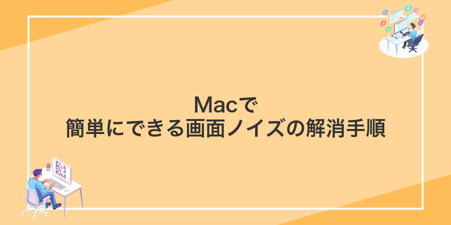 Macで簡単にできる画面ノイズの解消手順