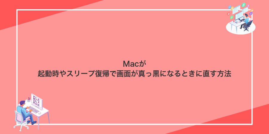 Macが起動時やスリープ復帰で画面が真っ黒になるときに直す方法