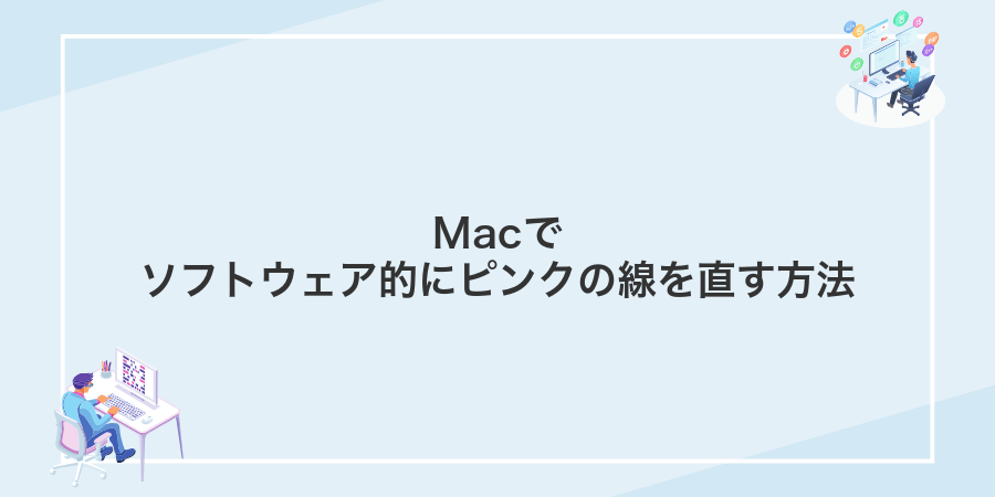Macでソフトウェア的にピンクの線を直す方法