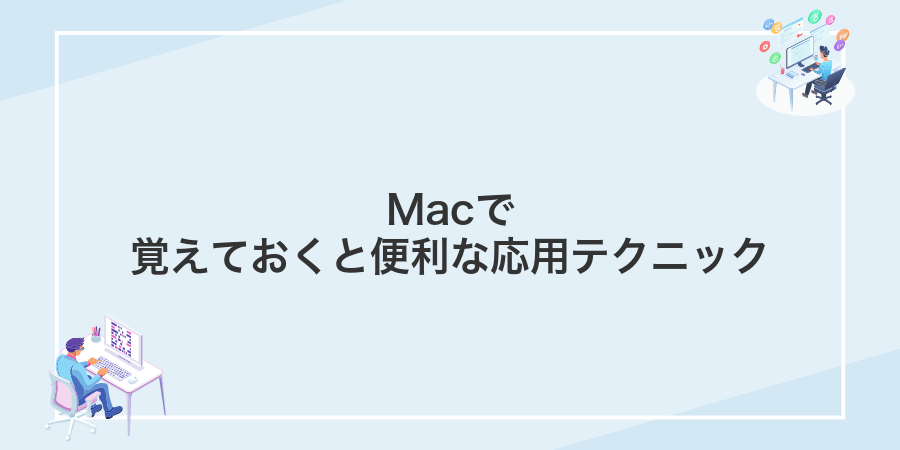 Macで覚えておくと便利な応用テクニック