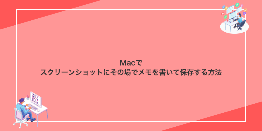 Macでスクリーンショットにその場でメモを書いて保存する方法