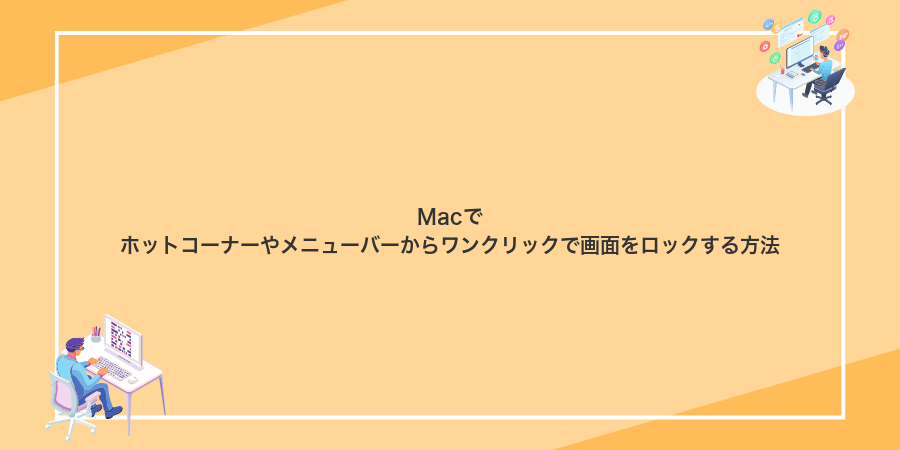 Macでホットコーナーやメニューバーからワンクリックで画面をロックする方法