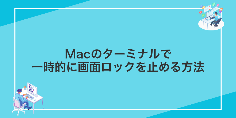Macのターミナルで一時的に画面ロックを止める方法