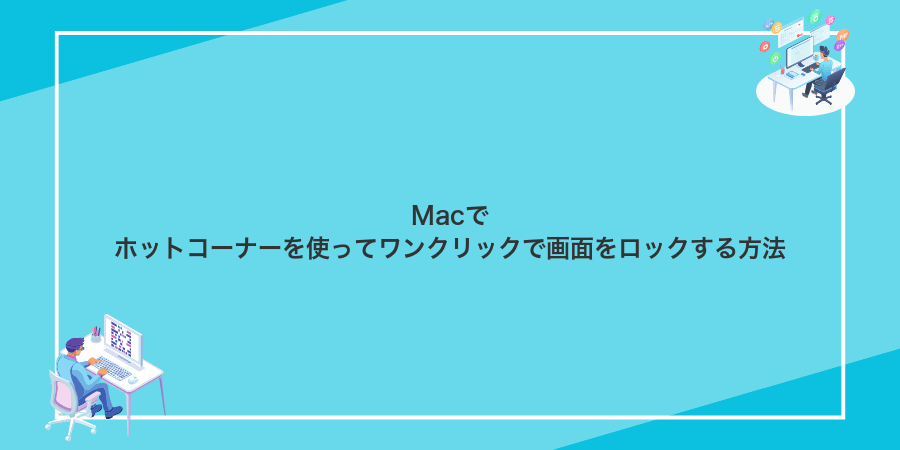 Macでホットコーナーを使ってワンクリックで画面をロックする方法
