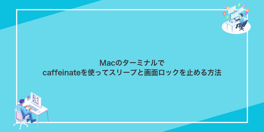 Macのターミナルでcaffeinateを使ってスリープと画面ロックを止める方法