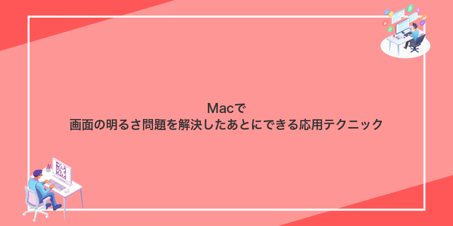 Macで画面の明るさ問題を解決したあとにできる応用テクニック
