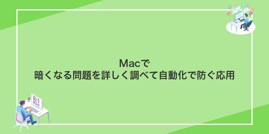 Macで暗くなる問題を詳しく調べて自動化で防ぐ応用
