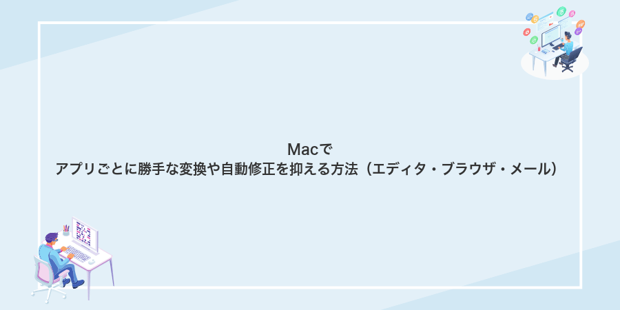 Macでアプリごとに勝手な変換や自動修正を抑える方法（エディタ・ブラウザ・メール）