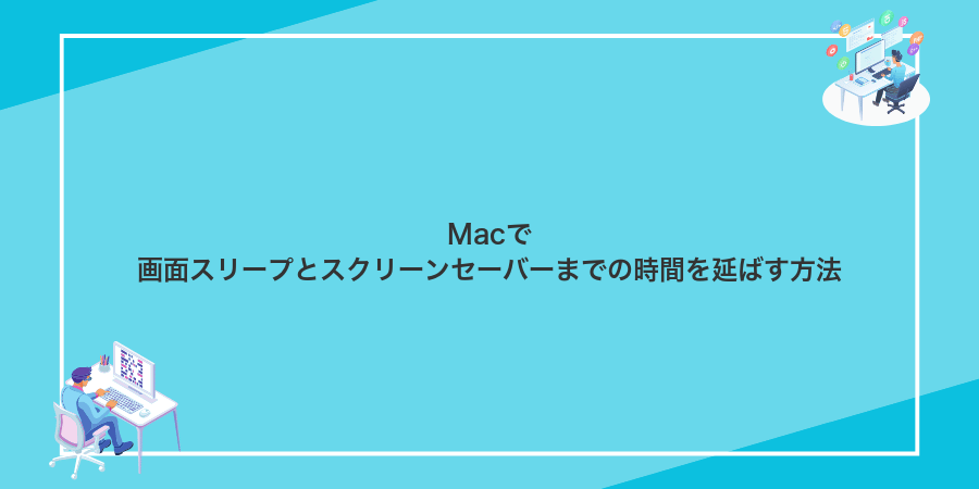Macで画面スリープとスクリーンセーバーまでの時間を延ばす方法