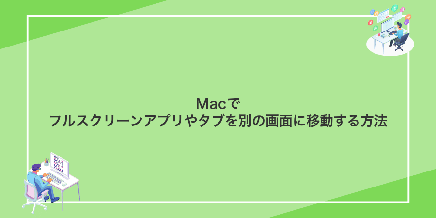 Macでフルスクリーンアプリやタブを別の画面に移動する方法
