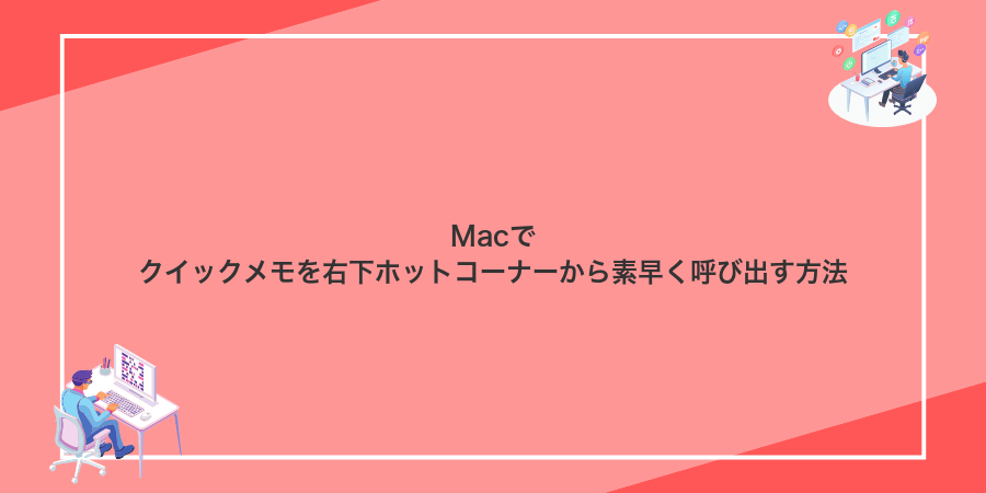 Macでクイックメモを右下ホットコーナーから素早く呼び出す方法