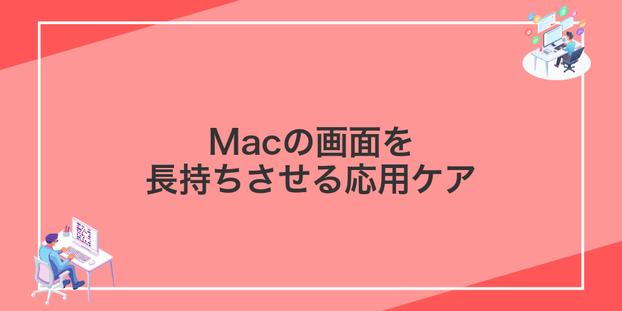 Macの画面を長持ちさせる応用ケア
