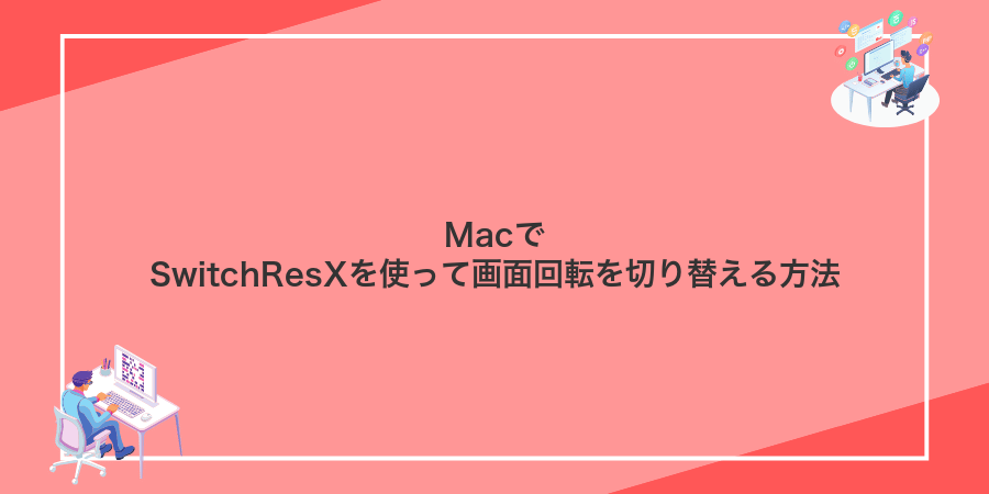 MacでSwitchResXを使って画面回転を切り替える方法
