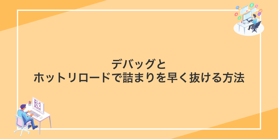 デバッグとホットリロードで詰まりを早く抜ける方法