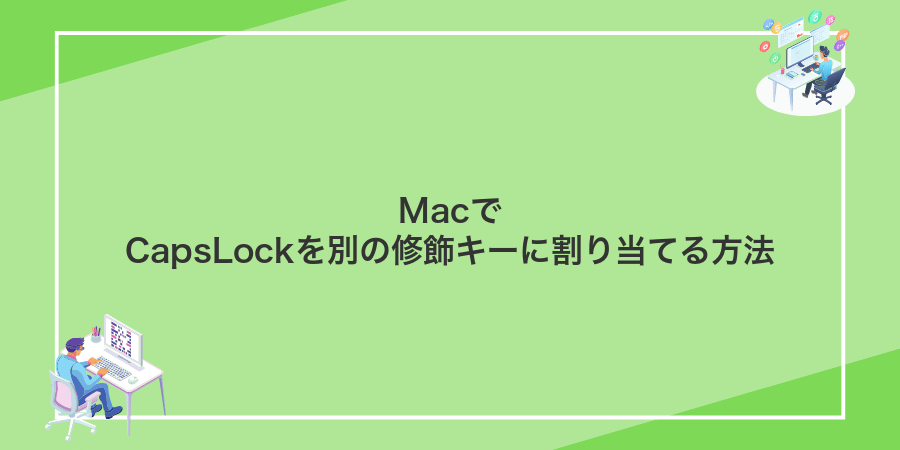 MacでCapsLockを別の修飾キーに割り当てる方法