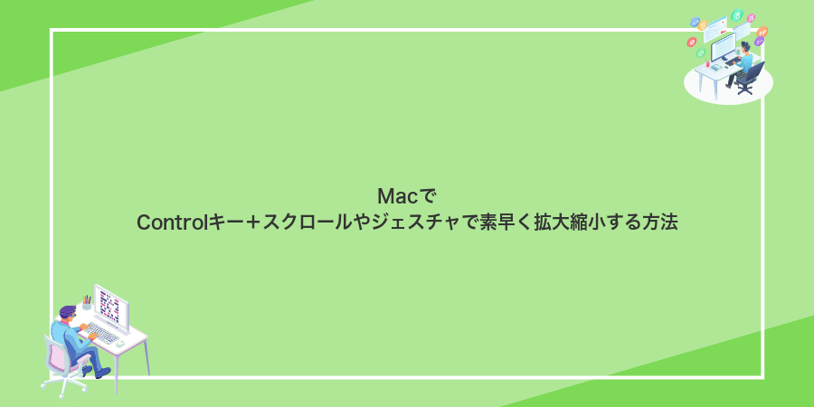 MacでControlキー+スクロールやジェスチャで素早く拡大縮小する方法