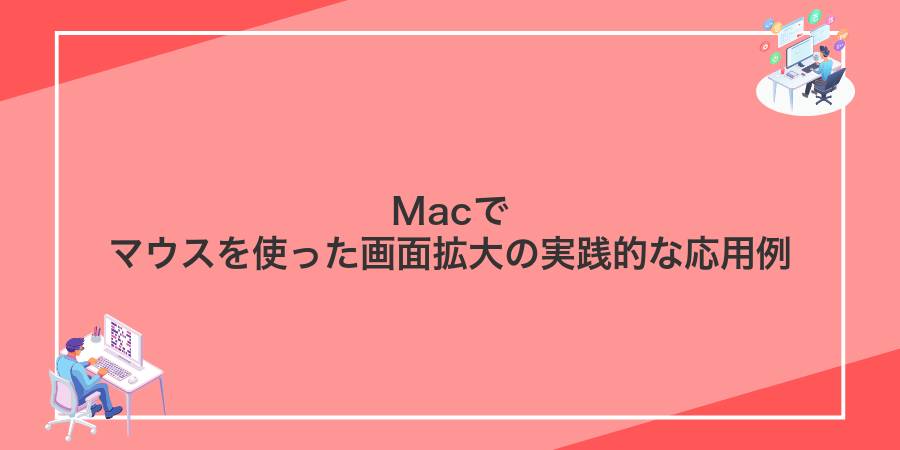 Macでマウスを使った画面拡大の実践的な応用例