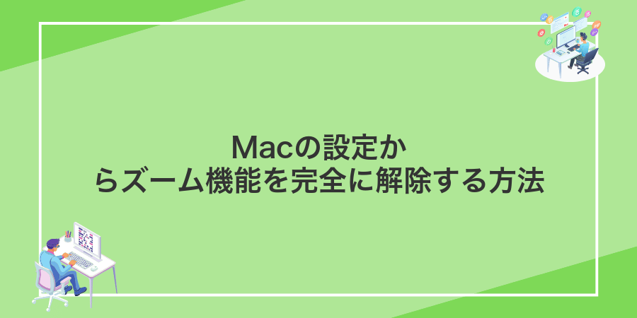 Macの設定からズーム機能を完全に解除する方法
