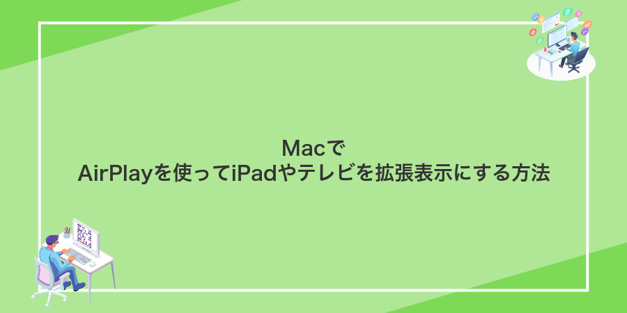MacでAirPlayを使ってiPadやテレビを拡張表示にする方法