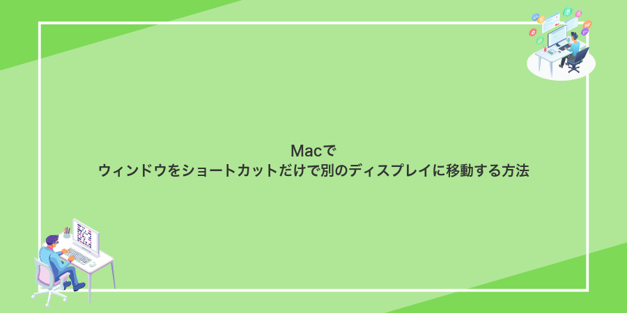 Macでウィンドウをショートカットだけで別のディスプレイに移動する方法