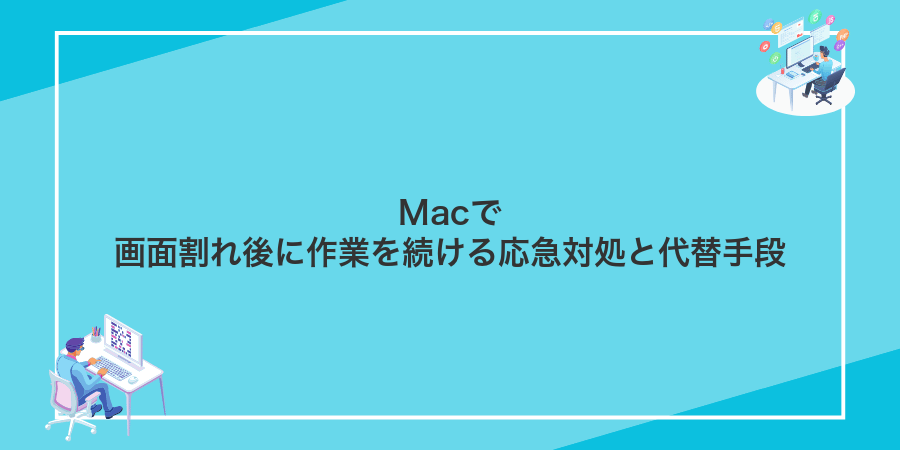 Macで画面割れ後に作業を続ける応急対処と代替手段