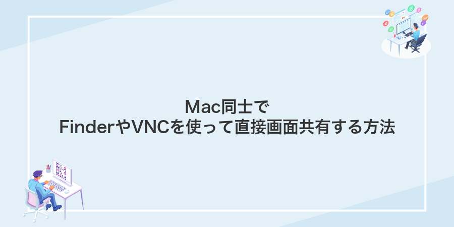 Mac同士でFinderやVNCを使って直接画面共有する方法