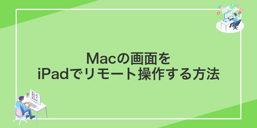 Macの画面をiPadでリモート操作する方法