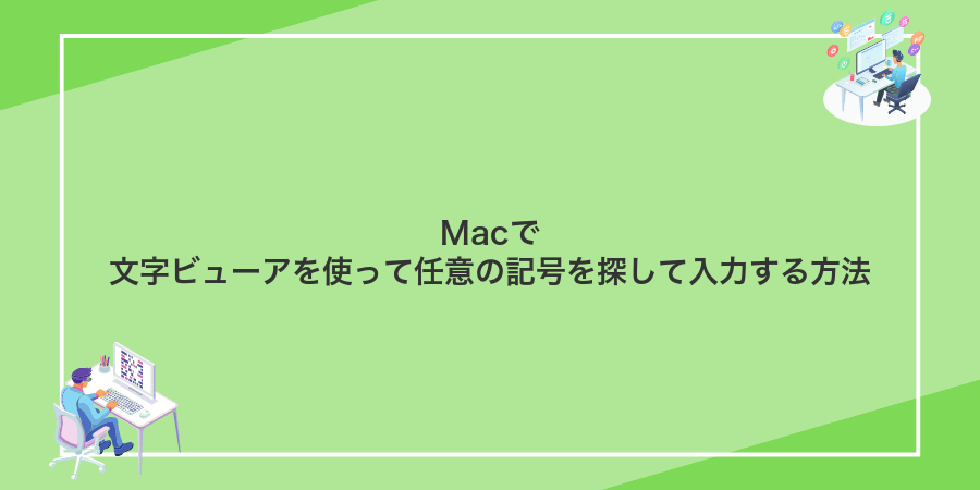 Macで文字ビューアを使って任意の記号を探して入力する方法