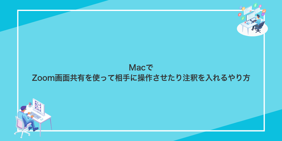 MacでZoom画面共有を使って相手に操作させたり注釈を入れるやり方