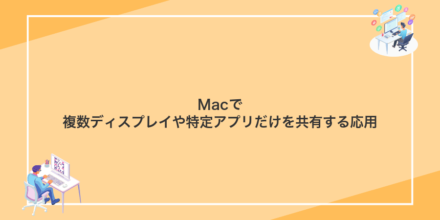 Macで複数ディスプレイや特定アプリだけを共有する応用