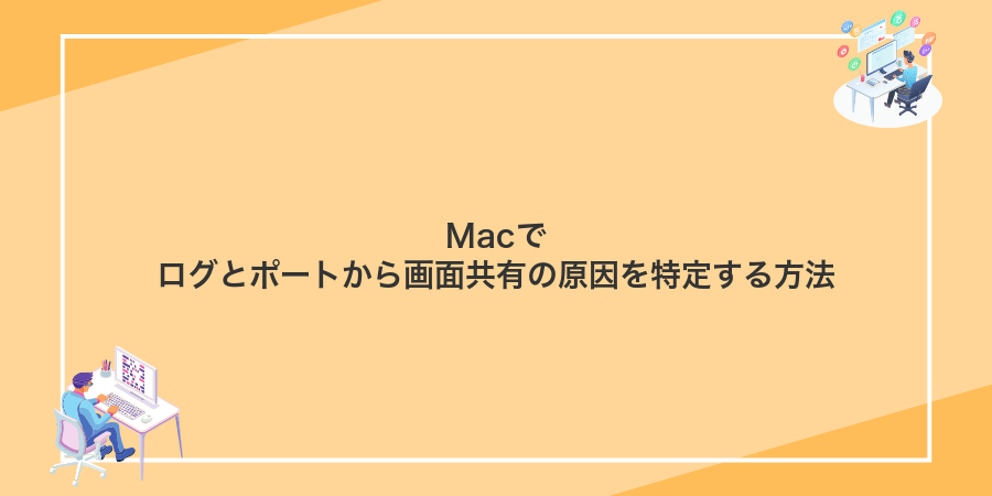 Macでログとポートから画面共有の原因を特定する方法